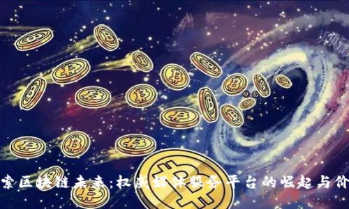 探索区块链未来：权威媒体服务平台的崛起与价值
