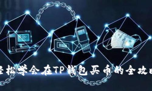 轻松学会在TP钱包买币的全攻略