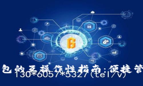 欧易与TP钱包的互操作性指南：便捷管理加密资产