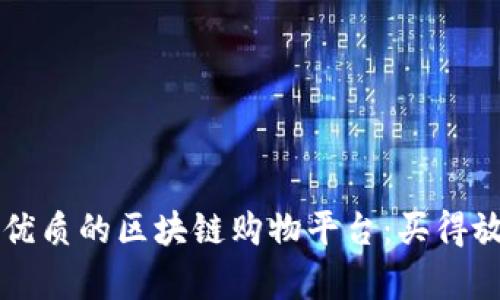 2023年最优质的区块链购物平台：买得放心、赚得爽