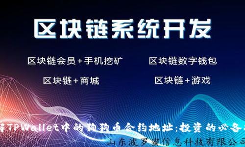 了解TPWallet中的狗狗币合约地址：投资的必备指南