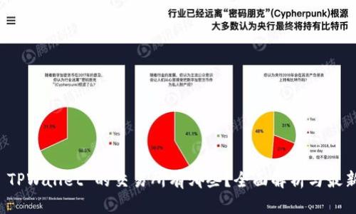 支持 TPWallet 的交易所有哪些？全面解析与最新动态