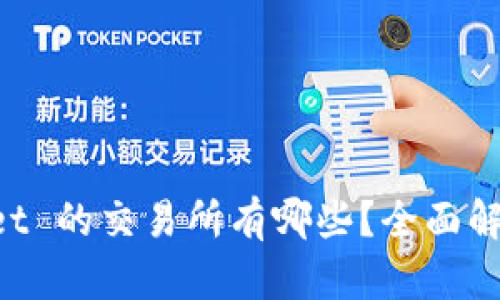 支持 TPWallet 的交易所有哪些？全面解析与最新动态