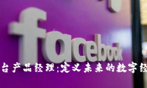 区块链平台产品经理：定义未来的数字经济领航者