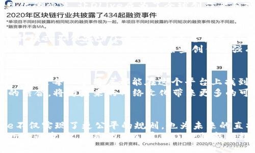   探索DLive：一场区块链直播的革命之旅 / 
 guanjianci 区块链, DLive, 直播平台, 去中心化, 加密货币 /guanjianci 

引言：区块链与直播的交汇
在数字化时代的浪潮中，直播平台如雨后春笋般涌现，吸引了数以亿计的观众。不仅是娱乐和社交的工具，更是创造和分享的空间。随着技术的不断进步，区块链这一革命性的技术也开始逐渐步入我们的生活。在众多这一领域的平台中，DLive以其独特的去中心化模式和创新的激励机制脱颖而出，成为热议的话题。

DLive的起源与发展
DLive成立于2017年，作为一个去中心化的直播平台，它致力于给创作者和观众提供真正的自由。与传统直播平台依赖广告收入和订阅费用的盈利模式不同，DLive通过区块链技术，提供了一种全新的盈利方式，用户可以通过观看、点赞和打赏获得收益。
这一创新的模式使得许多创作者能够更加专注于内容的制作而非流量的控制。DLive的背后是区块链技术的支持，用户操作的每一个细节都被记录在链上，使得所有交易透明可查，不再需要担心黑箱操作。

去中心化的意义
DLive的去中心化使得它能够有效避免传统平台的种种问题，例如审查、隐私泄露和利润不公。由于没有中心服务器，DLive将控制权交还给用户，用户可以自由地选择观看的内容，也可以自由地分享他们的想法与独特的视角。
在传统平台上，很多视频内容制作人在追求收益时会遭遇算法的限制，而DLive将公平性作为其核心理念之一，致力于让每个人的内容都能够被公平地看到，真正实现有价值的内容被赞赏的愿景。

DLive的核心系统与特点
DLive采用的核心技术是区块链，特别是Lino Network，这一网络使得每次播放、打赏、评论等互动都被记录在链上，从而保证透明性和安全性。
与传统平台相比，DLive的一大特色就是其“用户激励”机制。观众通过贡献时间、参与互动，不断增强平台的活跃度。观众在DLive观看直播时能够得到奖励，无论是以加密货币的形式，还是其他形式的回馈，这让观众参与感和忠诚度得到提升。
这种系统推动了社区的形成，创作者和观众之间建立了更加紧密的联系。用户可以通过给予支持、打赏等形式直接参与到创作者的经济模型中，进而鼓励了更多优质内容的创作。

用户体验：自由与创新
在DLive，用户不仅是内容的消费方，也是内容的创作者。任何人都可以通过简单的步骤开始直播，分享他们的才华、生活或游戏技巧。与传统平台的繁琐流程相比，DLive简化了直播的门槛，让每一个人都能够参与其中。
此外，DLive的设计也展示了对用户友好的态度。在平台上，用户界面友好，导航简单直观。创作者可以轻松管理自己的频道，观众也可以快速找到自己喜欢的内容。乐于助人的社区文化，使得新手主播不再感到孤单，各种经验丰富的创作者愿意分享他们的技巧与心得。

内容多样性与文化融合
DLive平台上的内容涵盖了游戏、音乐、艺术、教学等多个领域。观众不仅可以在这里观看最热门的游戏直播，还可以欣赏到各种各样的艺术表演及课程教学。不同背景的创作者在此碰撞，带来了文化的交融与碰撞。
这样的多样性不仅丰富了用户的选择，也促进了平台的活跃度。许多用户在观看直播的同时，学到了新技能，提升了个人的素养。这种跨文化的交流，让DLive成为了全球创作者和观众聚集的平台。

经济模式的革新
与传统直播平台依赖广告和品牌赞助的商业模式不同，DLive依托于加密货币的运用，使得创作者可以通过观众的打赏直接获得收益。这种模式不但减少了第三方的平台抽成，还提高了创作者的收益比例。
用户使用加密货币为他们喜欢的创作者打赏，创造了一个良性循环。这个系统不仅仅是一个经济体，更是一个社区。观众愿意支持那些优质内容的创作者，形成了对某些创作者强有力的忠诚度。

未来展望：区块链的无限可能
走进未来，DLive不仅是一个直播平台，更是一个区块链生态系统。随着区块链技术的不断发展，DLive有着无限的可能性。在未来，我们可以想象每一个用户都能在这个平台上找到属于自己的位置，不论他们的兴趣、背景或技能如何。去中心化的理念将不断推动技术的革新和商业模式的进化。
随着全球对去中心化理念的逐渐接受，DLive将可能成为其他平台的标杆，为数字内容创作与传播开辟新的方向。而用户、创作者和技术的结合，将为未来的网络文化带来更多的可能性。

结语：DLive带给我们的启示
DLive为我们提供了一个全新的视角重新审视直播行业，尤其是在内容创造、观众互动和收入分配等方面。通过其去中心化的特性，DLive不仅实现了更公平的规则，也为未来的直播方式开辟了新的可能性。
在这个信息迅速传播的时代，DLive不仅是一个直播平台，更是一个通过区块链技术赋能的创作与社区平台。它的出现，不仅仅是对直播行业的变革，更是为我们展示了一种新的数字经济模式与社交关系。