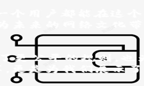   探索DLive：一场区块链直播的革命之旅 / 
 guanjianci 区块链, DLive, 直播平台, 去中心化, 加密货币 /guanjianci 

引言：区块链与直播的交汇
在数字化时代的浪潮中，直播平台如雨后春笋般涌现，吸引了数以亿计的观众。不仅是娱乐和社交的工具，更是创造和分享的空间。随着技术的不断进步，区块链这一革命性的技术也开始逐渐步入我们的生活。在众多这一领域的平台中，DLive以其独特的去中心化模式和创新的激励机制脱颖而出，成为热议的话题。

DLive的起源与发展
DLive成立于2017年，作为一个去中心化的直播平台，它致力于给创作者和观众提供真正的自由。与传统直播平台依赖广告收入和订阅费用的盈利模式不同，DLive通过区块链技术，提供了一种全新的盈利方式，用户可以通过观看、点赞和打赏获得收益。
这一创新的模式使得许多创作者能够更加专注于内容的制作而非流量的控制。DLive的背后是区块链技术的支持，用户操作的每一个细节都被记录在链上，使得所有交易透明可查，不再需要担心黑箱操作。

去中心化的意义
DLive的去中心化使得它能够有效避免传统平台的种种问题，例如审查、隐私泄露和利润不公。由于没有中心服务器，DLive将控制权交还给用户，用户可以自由地选择观看的内容，也可以自由地分享他们的想法与独特的视角。
在传统平台上，很多视频内容制作人在追求收益时会遭遇算法的限制，而DLive将公平性作为其核心理念之一，致力于让每个人的内容都能够被公平地看到，真正实现有价值的内容被赞赏的愿景。

DLive的核心系统与特点
DLive采用的核心技术是区块链，特别是Lino Network，这一网络使得每次播放、打赏、评论等互动都被记录在链上，从而保证透明性和安全性。
与传统平台相比，DLive的一大特色就是其“用户激励”机制。观众通过贡献时间、参与互动，不断增强平台的活跃度。观众在DLive观看直播时能够得到奖励，无论是以加密货币的形式，还是其他形式的回馈，这让观众参与感和忠诚度得到提升。
这种系统推动了社区的形成，创作者和观众之间建立了更加紧密的联系。用户可以通过给予支持、打赏等形式直接参与到创作者的经济模型中，进而鼓励了更多优质内容的创作。

用户体验：自由与创新
在DLive，用户不仅是内容的消费方，也是内容的创作者。任何人都可以通过简单的步骤开始直播，分享他们的才华、生活或游戏技巧。与传统平台的繁琐流程相比，DLive简化了直播的门槛，让每一个人都能够参与其中。
此外，DLive的设计也展示了对用户友好的态度。在平台上，用户界面友好，导航简单直观。创作者可以轻松管理自己的频道，观众也可以快速找到自己喜欢的内容。乐于助人的社区文化，使得新手主播不再感到孤单，各种经验丰富的创作者愿意分享他们的技巧与心得。

内容多样性与文化融合
DLive平台上的内容涵盖了游戏、音乐、艺术、教学等多个领域。观众不仅可以在这里观看最热门的游戏直播，还可以欣赏到各种各样的艺术表演及课程教学。不同背景的创作者在此碰撞，带来了文化的交融与碰撞。
这样的多样性不仅丰富了用户的选择，也促进了平台的活跃度。许多用户在观看直播的同时，学到了新技能，提升了个人的素养。这种跨文化的交流，让DLive成为了全球创作者和观众聚集的平台。

经济模式的革新
与传统直播平台依赖广告和品牌赞助的商业模式不同，DLive依托于加密货币的运用，使得创作者可以通过观众的打赏直接获得收益。这种模式不但减少了第三方的平台抽成，还提高了创作者的收益比例。
用户使用加密货币为他们喜欢的创作者打赏，创造了一个良性循环。这个系统不仅仅是一个经济体，更是一个社区。观众愿意支持那些优质内容的创作者，形成了对某些创作者强有力的忠诚度。

未来展望：区块链的无限可能
走进未来，DLive不仅是一个直播平台，更是一个区块链生态系统。随着区块链技术的不断发展，DLive有着无限的可能性。在未来，我们可以想象每一个用户都能在这个平台上找到属于自己的位置，不论他们的兴趣、背景或技能如何。去中心化的理念将不断推动技术的革新和商业模式的进化。
随着全球对去中心化理念的逐渐接受，DLive将可能成为其他平台的标杆，为数字内容创作与传播开辟新的方向。而用户、创作者和技术的结合，将为未来的网络文化带来更多的可能性。

结语：DLive带给我们的启示
DLive为我们提供了一个全新的视角重新审视直播行业，尤其是在内容创造、观众互动和收入分配等方面。通过其去中心化的特性，DLive不仅实现了更公平的规则，也为未来的直播方式开辟了新的可能性。
在这个信息迅速传播的时代，DLive不仅是一个直播平台，更是一个通过区块链技术赋能的创作与社区平台。它的出现，不仅仅是对直播行业的变革，更是为我们展示了一种新的数字经济模式与社交关系。