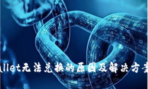 TPWallet无法兑换的原因及解决方案详解