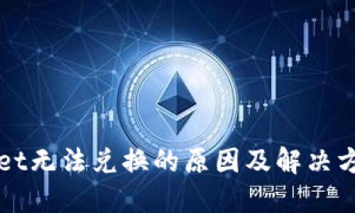 TPWallet无法兑换的原因及解决方案详解