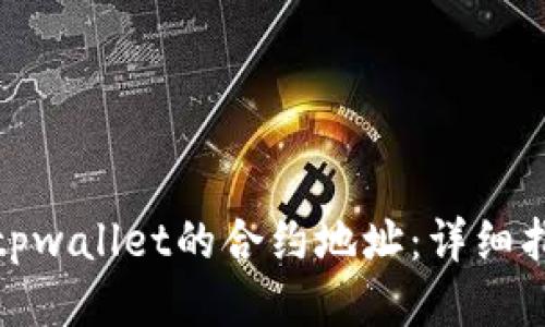 如何找到tpwallet的合约地址：详细指南与步骤