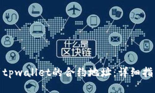 如何找到tpwallet的合约地址：详细指南与步骤