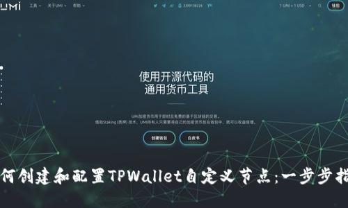如何创建和配置TPWallet自定义节点：一步步指南