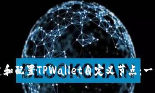 如何创建和配置TPWallet自定义节点：一步步指南