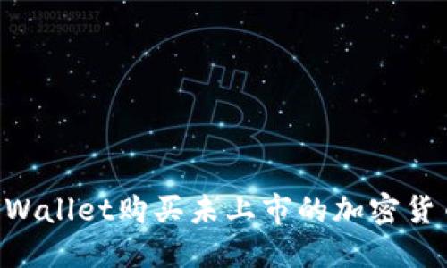 如何通过TPWallet购买未上市的加密货币：详细指南