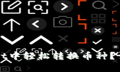 如何在TPWallet中轻松转换币种？详细指南与技巧