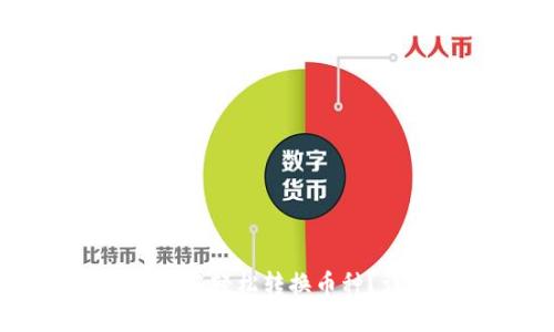 如何在TPWallet中轻松转换币种？详细指南与技巧
