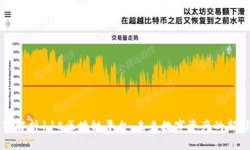 深入解析118区块链平台：未来数字资产的新引擎