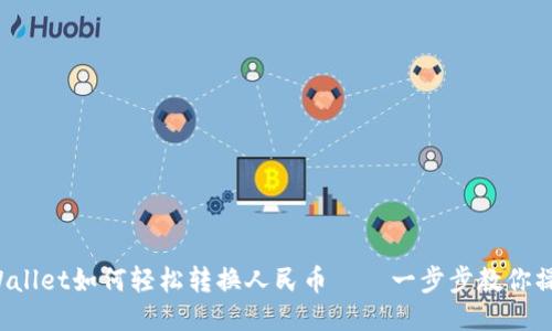 TPWallet如何轻松转换人民币——一步步教你操作！