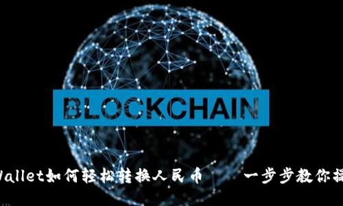 TPWallet如何轻松转换人民币——一步步教你操作！