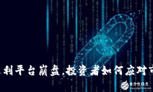 区块链返利平台崩盘，投资者如何应对市场震荡？