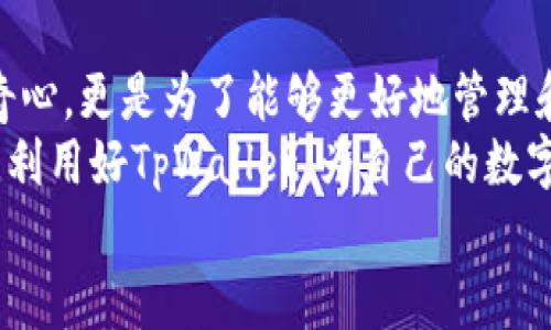   TpWallet如何管理数字资产？了解其充值限额和转账上限！ / 

 guanjianci TpWallet, 数字资产, 充值限额, 转账上限, 加密货币 /guanjianci 

引言
随着数字资产的迅猛发展，越来越多的人开始关注如何管理自己的资产。其中，TpWallet作为一种新兴的数字钱包，因其安全性和便利性受到广大用户的青睐。很多用户在使用TpWallet时，常常会问：“TpWallet最多多少钱？”这不仅涉及到钱包的充值限额，还包括转账的上限。在本文中，我们将详细探讨TpWallet的功能、限制以及更广泛意义上的数字资产管理。

TpWallet的基本功能
TpWallet是一款专注于安全和用户体验的数字资产管理工具。它支持多种加密货币，使用户可以在一个平台上管理不同类型的资产。此外，TpWallet还提供了便捷的转账功能，让用户能够随时随地进行资金的快速转移。
在日常使用中，TpWallet不仅允许用户充值和转账，还可以进行资产的兑换、交易历史的查看等多种操作。用户可以在钱包内轻松查看余额，了解自己的资金状况，并根据自己的需求进行适当的调整。

充值限额详解
关于TpWallet的充值限额，这往往是许多用户关心的问题。不同于某些钱包限制较严的充值额度，TpWallet在设计时考虑了更多用户的需求。但充值限额并非一成不变，它与用户个人身份验证级别、充值方式等因素有关。
一般而言，新用户在尚未完成身份验证的情况下，充值限额可能较低。一旦用户通过了必要的身份验证，充值限额通常会得到大幅提升。从某种意义上来说，这种设计不仅保护了用户的资产安全，也促使用户在使用过程中更加重视身份验证。
在充值过程中，需要注意的是，不同的充值方式可能会有不同的限额。例如，通过银行转账充值的上限通常较高，而通过信用卡或其他支付平台的充值限额则可能会有所不同。因此，了解这些信息，可以帮助用户更合理地规划自己的数字资产。

转账上限解读
在操作时，转账上限是另一个用户需要关注的重点。转账上限的设置目的在于提高资产的安全性，防止因操作失误等原因造成资金的损失。在TpWallet中，转账上限也与用户的身份验证等级直接相关。
未验证用户的转账上限可能相对较低，意在保护资金安全。一旦用户完成身份的验证，高级别用户将享受到更为宽松的转账政策。这一设置无疑为那些频繁进行转账操作的用户提供了便捷，也鼓励用户提高他们的身份验证级别。
另外，值得一提的是，转账时的网络费用也是需要考虑的因素。用户进行转账时，若转账金额较小，而网络费用又较高，则可能会影响整个交易的可行性。因此，在进行转账时，建议用户总是提前检查转账金额及所需的网络费用。

如何数字资产管理
理解了充值限额和转账上限后，用户应该思考如何更好地管理他们的数字资产。首先，在选择充值和转账方式时，用户应根据自己的需求选择最合适的方案。例如，若是需要经常转账大量资金的用户，最好选择完成身份验证，以提高转账上限，享受更好的用户体验。
其次，用户还应定期审查自己的资产配置。在快速变动的市场中，资产的分布关系到整体的投资收益。在TpWallet中，用户可以轻松查看各项资产的数据，以更好地管理投资组合的风险和收益。

安全性与信任
除了充值和转账的限制，用户也应关注钱包的安全性。TpWallet以其出色的安全措施为用户提供了较高的保障。包括双重身份验证、多重签名等。这些安全措施有效减少外部攻击或内部失误导致用户资产损失的风险。
在当今的数字时代，信任是用户选择一个数字钱包的重要因素。TpWallet不断更新其安全系统，以确保用户的信任和资产安全。此外，用户也应保持良好的个人信息保护意识，保证自己的账号不被他人窃取。

总结
总而言之，TpWallet作为一款优秀的数字钱包，在充值限额和转账上限上提供了灵活的选择，旨在满足不同用户的需求。当然，理解这些限制并不是仅仅为了满足好奇心，更是为了能够更好地管理和规划自己的数字资产。
同时，用户应关注安全性的问题，采取必要的措施保护自己的账户，保障资产安全。随着加密货币行业的发展，数字资产的管理也将面临新的挑战和机遇。在此背景下，利用好TpWallet，为自己的数字资产保驾护航，将是每位用户的首要任务。
希望本文提供的信息对你能够更好地理解TpWallet的充值限额和转账上限有所帮助，并能激励你在数字资产管理的道路上走得更远。