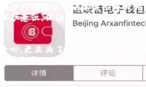   TpWallet如何管理数字资产？了解其充值限额和转账上限！ / 

 guanjianci TpWallet, 数字资产, 充值限额, 转账上限, 加密货币 /guanjianci 

引言
随着数字资产的迅猛发展，越来越多的人开始关注如何管理自己的资产。其中，TpWallet作为一种新兴的数字钱包，因其安全性和便利性受到广大用户的青睐。很多用户在使用TpWallet时，常常会问：“TpWallet最多多少钱？”这不仅涉及到钱包的充值限额，还包括转账的上限。在本文中，我们将详细探讨TpWallet的功能、限制以及更广泛意义上的数字资产管理。

TpWallet的基本功能
TpWallet是一款专注于安全和用户体验的数字资产管理工具。它支持多种加密货币，使用户可以在一个平台上管理不同类型的资产。此外，TpWallet还提供了便捷的转账功能，让用户能够随时随地进行资金的快速转移。
在日常使用中，TpWallet不仅允许用户充值和转账，还可以进行资产的兑换、交易历史的查看等多种操作。用户可以在钱包内轻松查看余额，了解自己的资金状况，并根据自己的需求进行适当的调整。

充值限额详解
关于TpWallet的充值限额，这往往是许多用户关心的问题。不同于某些钱包限制较严的充值额度，TpWallet在设计时考虑了更多用户的需求。但充值限额并非一成不变，它与用户个人身份验证级别、充值方式等因素有关。
一般而言，新用户在尚未完成身份验证的情况下，充值限额可能较低。一旦用户通过了必要的身份验证，充值限额通常会得到大幅提升。从某种意义上来说，这种设计不仅保护了用户的资产安全，也促使用户在使用过程中更加重视身份验证。
在充值过程中，需要注意的是，不同的充值方式可能会有不同的限额。例如，通过银行转账充值的上限通常较高，而通过信用卡或其他支付平台的充值限额则可能会有所不同。因此，了解这些信息，可以帮助用户更合理地规划自己的数字资产。

转账上限解读
在操作时，转账上限是另一个用户需要关注的重点。转账上限的设置目的在于提高资产的安全性，防止因操作失误等原因造成资金的损失。在TpWallet中，转账上限也与用户的身份验证等级直接相关。
未验证用户的转账上限可能相对较低，意在保护资金安全。一旦用户完成身份的验证，高级别用户将享受到更为宽松的转账政策。这一设置无疑为那些频繁进行转账操作的用户提供了便捷，也鼓励用户提高他们的身份验证级别。
另外，值得一提的是，转账时的网络费用也是需要考虑的因素。用户进行转账时，若转账金额较小，而网络费用又较高，则可能会影响整个交易的可行性。因此，在进行转账时，建议用户总是提前检查转账金额及所需的网络费用。

如何数字资产管理
理解了充值限额和转账上限后，用户应该思考如何更好地管理他们的数字资产。首先，在选择充值和转账方式时，用户应根据自己的需求选择最合适的方案。例如，若是需要经常转账大量资金的用户，最好选择完成身份验证，以提高转账上限，享受更好的用户体验。
其次，用户还应定期审查自己的资产配置。在快速变动的市场中，资产的分布关系到整体的投资收益。在TpWallet中，用户可以轻松查看各项资产的数据，以更好地管理投资组合的风险和收益。

安全性与信任
除了充值和转账的限制，用户也应关注钱包的安全性。TpWallet以其出色的安全措施为用户提供了较高的保障。包括双重身份验证、多重签名等。这些安全措施有效减少外部攻击或内部失误导致用户资产损失的风险。
在当今的数字时代，信任是用户选择一个数字钱包的重要因素。TpWallet不断更新其安全系统，以确保用户的信任和资产安全。此外，用户也应保持良好的个人信息保护意识，保证自己的账号不被他人窃取。

总结
总而言之，TpWallet作为一款优秀的数字钱包，在充值限额和转账上限上提供了灵活的选择，旨在满足不同用户的需求。当然，理解这些限制并不是仅仅为了满足好奇心，更是为了能够更好地管理和规划自己的数字资产。
同时，用户应关注安全性的问题，采取必要的措施保护自己的账户，保障资产安全。随着加密货币行业的发展，数字资产的管理也将面临新的挑战和机遇。在此背景下，利用好TpWallet，为自己的数字资产保驾护航，将是每位用户的首要任务。
希望本文提供的信息对你能够更好地理解TpWallet的充值限额和转账上限有所帮助，并能激励你在数字资产管理的道路上走得更远。