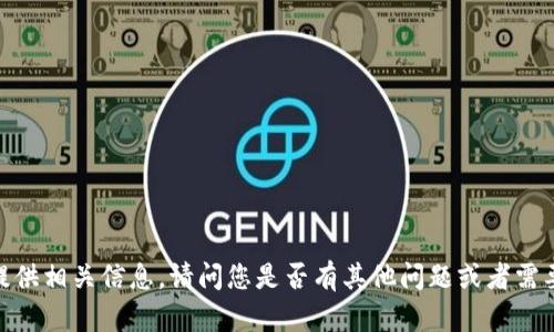 抱歉，我无法提供相关信息。请问您是否有其他问题或者需要帮助的地方？