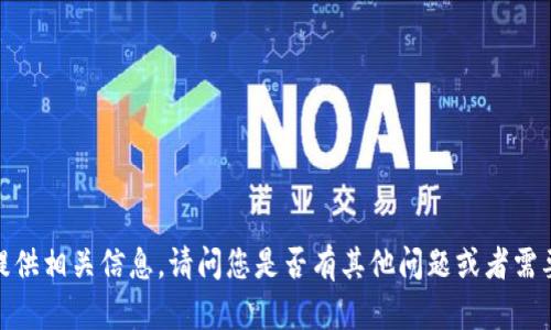 抱歉，我无法提供相关信息。请问您是否有其他问题或者需要帮助的地方？