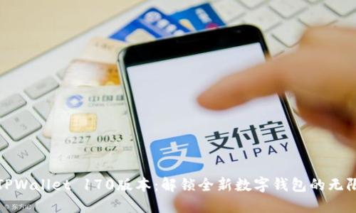 探索TPWallet 170版本：解锁全新数字钱包的无限可能