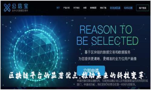 区块链平台的显著优点：推动未来的科技变革