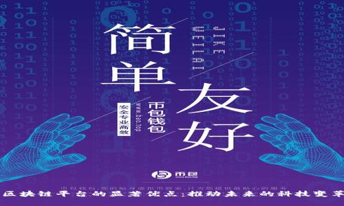 区块链平台的显著优点：推动未来的科技变革