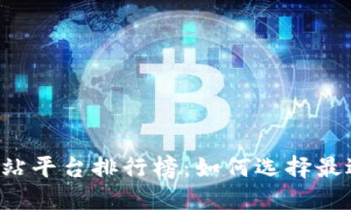 2023年区块链网站平台排行榜：如何选择最适合你的投资平台