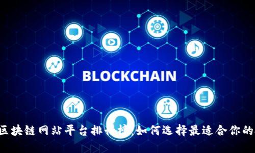 2023年区块链网站平台排行榜：如何选择最适合你的投资平台