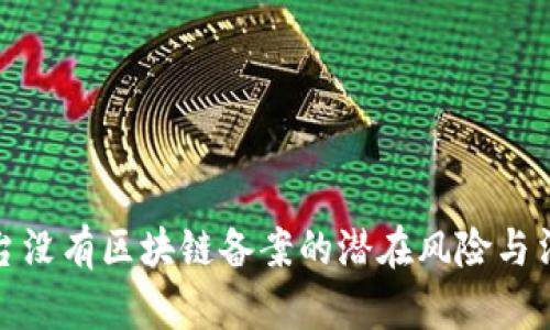 数藏平台没有区块链备案的潜在风险与法律后果