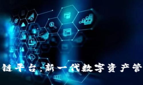探索金斗云区块链平台：新一代数字资产管理的趋势与未来