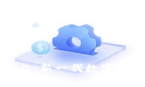 探索金斗云区块链平台：新一代数字资产管理的趋势与未来
