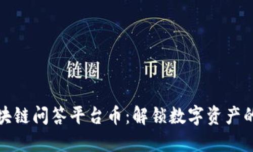 最好的区块链问答平台币：解锁数字资产的未来之钥