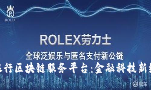 探索众邦银行区块链服务平台：金融科技新纪元的先锋