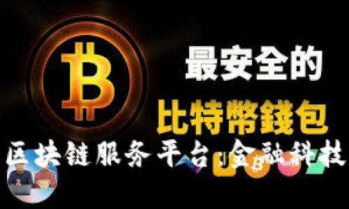 探索众邦银行区块链服务平台：金融科技新纪元的先锋