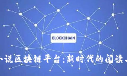 揭秘网络小说区块链平台：新时代的阅读与创作体验