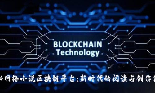 揭秘网络小说区块链平台：新时代的阅读与创作体验
