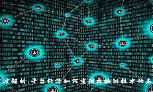 深度解析：平台经济如何重塑区块链技术的未来
