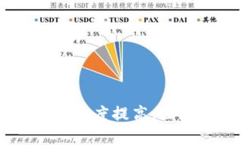 探索韩服区块链游戏平台：新时代游戏的全新体验

区块链, 韩服, 游戏平台, 数字资产, 虚拟货币/guanjianci

引言：区块链与游戏的完美结合
随着区块链技术的快速发展，游戏行业也迎来了颠覆性的变革。特别是在韩国，区块链游戏已逐渐成为一种新兴的娱乐方式，吸引了大量玩家的关注与参与。这种新型游戏平台不仅带来了全新的游戏体验，还赋予了玩家更多的权利和可能性。在这篇文章中，我们将深入探讨韩服区块链游戏平台的现状、优势以及未来的发展趋势。

一、区块链游戏的基本概念
区块链游戏是利用区块链技术构建的一种新型游戏，它使得游戏资产、角色以及道具等能够在区块链上安全记录和交易。这种去中心化的特性确保了玩家拥有真正的所有权，从而引发了游戏产业的革命。与传统游戏不同，玩家可以通过交易平台将他们的虚拟资产转化为真实的经济利益，这吸引了越来越多的用户参与其中。

二、韩国区块链游戏市场概述
韩国作为全球领先的游戏市场之一，其区块链游戏的发展潜力巨大。近年来，韩国政府也开始重视区块链技术的发展，试图为其提供政策支持。在这样的背景下，各种区块链游戏平台如雨后春笋般涌现，多个项目相继上线，吸引了众多玩家和投资者的注意。许多游戏开发公司纷纷宣布将开发基于区块链技术的游戏，为用户带来更丰富的选择。

三、韩服区块链游戏平台的优势
韩服区块链游戏平台的兴起，得益于其独特的优势：
ul
listrong玩家真正拥有资产：/strong在区块链游戏平台中，玩家可以真正拥有他们的游戏资产。这意味着，玩家购买的虚拟物品和道具可以在二级市场上自由交易，给玩家带来了新的盈利机会。/li
listrong透明度与公正性：/strong区块链的去中心化特性使得游戏中的所有交易记录都公开透明，玩家可以随时查看自己的交易记录，避免了作弊和虚假宣传。/li
listrong跨平台互动：/strong区块链技术的另一个优点就是支持跨平台交易。玩家可以在不同的游戏中使用同一虚拟资产，这大大提升了游戏的体验和灵活性。/li
/ul

四、热门的韩服区块链游戏平台推荐
在众多的区块链游戏中，有几个韩服区块链游戏平台特别值得一提：
ul
listrongGameFi：/strongGameFi是一个集合了游戏和金融的综合平台，玩家可以通过游戏赚取收益，并且实现数字资产的管理与交易。/li
listrongKLAYTN 游戏：/strongKLAYTN是一个由Ground X开发的区块链平台，其上推出了多款区块链游戏，玩家可以通过参与游戏获得KLAY代币。/li
listrongMy DeFi Pet：/strong这款游戏结合了宠物养成与链上资产交易，玩家可以在游戏中收集、交易虚拟宠物，通过打斗和任务获得收益。/li
/ul

五、区块链游戏的未来发展趋势
尽管韩服区块链游戏平台已经取得了一些阶段性的成果，但仍面临许多挑战。在未来的发展中，可能会出现以下趋势：
ul
listrong更广泛的接受度：/strong随着区块链技术的普及，愈来愈多的玩家将在未来认识到区块链游戏的价值，相信其会得到更广泛的接受与认可。/li
listrong更丰富的游戏类型：/strong开发者将会更加注重游戏内容的创新，不断推出更多品类的区块链游戏，以吸引不同类型的玩家。/li
listrong技术的进步：/strong随着技术的发展，区块链游戏将会更加成熟，玩家的游戏体验也会不断提升，从而更好地服务于市场需求。/li
/ul

总结
韩服区块链游戏平台的崛起，不仅为玩家提供了新的游戏体验，也为整个游戏行业带来了新的机遇与挑战。虽然现在仍处于发展初期，但随着技术的成熟和市场的接受度提高，区块链游戏前景广阔。在未来的日子里，我们期待看到更多创新的区块链游戏出现，为玩家带来无尽的乐趣与可能性。