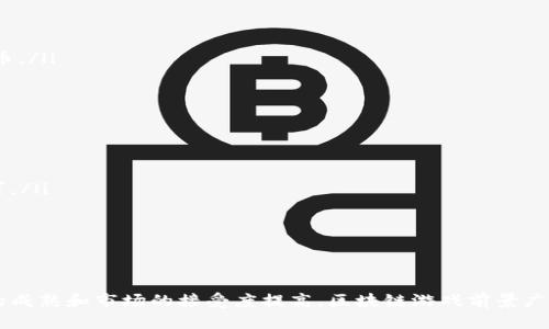 探索韩服区块链游戏平台：新时代游戏的全新体验

区块链, 韩服, 游戏平台, 数字资产, 虚拟货币/guanjianci

引言：区块链与游戏的完美结合
随着区块链技术的快速发展，游戏行业也迎来了颠覆性的变革。特别是在韩国，区块链游戏已逐渐成为一种新兴的娱乐方式，吸引了大量玩家的关注与参与。这种新型游戏平台不仅带来了全新的游戏体验，还赋予了玩家更多的权利和可能性。在这篇文章中，我们将深入探讨韩服区块链游戏平台的现状、优势以及未来的发展趋势。

一、区块链游戏的基本概念
区块链游戏是利用区块链技术构建的一种新型游戏，它使得游戏资产、角色以及道具等能够在区块链上安全记录和交易。这种去中心化的特性确保了玩家拥有真正的所有权，从而引发了游戏产业的革命。与传统游戏不同，玩家可以通过交易平台将他们的虚拟资产转化为真实的经济利益，这吸引了越来越多的用户参与其中。

二、韩国区块链游戏市场概述
韩国作为全球领先的游戏市场之一，其区块链游戏的发展潜力巨大。近年来，韩国政府也开始重视区块链技术的发展，试图为其提供政策支持。在这样的背景下，各种区块链游戏平台如雨后春笋般涌现，多个项目相继上线，吸引了众多玩家和投资者的注意。许多游戏开发公司纷纷宣布将开发基于区块链技术的游戏，为用户带来更丰富的选择。

三、韩服区块链游戏平台的优势
韩服区块链游戏平台的兴起，得益于其独特的优势：
ul
listrong玩家真正拥有资产：/strong在区块链游戏平台中，玩家可以真正拥有他们的游戏资产。这意味着，玩家购买的虚拟物品和道具可以在二级市场上自由交易，给玩家带来了新的盈利机会。/li
listrong透明度与公正性：/strong区块链的去中心化特性使得游戏中的所有交易记录都公开透明，玩家可以随时查看自己的交易记录，避免了作弊和虚假宣传。/li
listrong跨平台互动：/strong区块链技术的另一个优点就是支持跨平台交易。玩家可以在不同的游戏中使用同一虚拟资产，这大大提升了游戏的体验和灵活性。/li
/ul

四、热门的韩服区块链游戏平台推荐
在众多的区块链游戏中，有几个韩服区块链游戏平台特别值得一提：
ul
listrongGameFi：/strongGameFi是一个集合了游戏和金融的综合平台，玩家可以通过游戏赚取收益，并且实现数字资产的管理与交易。/li
listrongKLAYTN 游戏：/strongKLAYTN是一个由Ground X开发的区块链平台，其上推出了多款区块链游戏，玩家可以通过参与游戏获得KLAY代币。/li
listrongMy DeFi Pet：/strong这款游戏结合了宠物养成与链上资产交易，玩家可以在游戏中收集、交易虚拟宠物，通过打斗和任务获得收益。/li
/ul

五、区块链游戏的未来发展趋势
尽管韩服区块链游戏平台已经取得了一些阶段性的成果，但仍面临许多挑战。在未来的发展中，可能会出现以下趋势：
ul
listrong更广泛的接受度：/strong随着区块链技术的普及，愈来愈多的玩家将在未来认识到区块链游戏的价值，相信其会得到更广泛的接受与认可。/li
listrong更丰富的游戏类型：/strong开发者将会更加注重游戏内容的创新，不断推出更多品类的区块链游戏，以吸引不同类型的玩家。/li
listrong技术的进步：/strong随着技术的发展，区块链游戏将会更加成熟，玩家的游戏体验也会不断提升，从而更好地服务于市场需求。/li
/ul

总结
韩服区块链游戏平台的崛起，不仅为玩家提供了新的游戏体验，也为整个游戏行业带来了新的机遇与挑战。虽然现在仍处于发展初期，但随着技术的成熟和市场的接受度提高，区块链游戏前景广阔。在未来的日子里，我们期待看到更多创新的区块链游戏出现，为玩家带来无尽的乐趣与可能性。