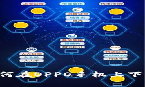 全面攻略：如何在OPPO手机上下载TP Wallet