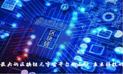 揭开中国最大的区块链元宇宙平台的面纱：未来科技的无尽可能