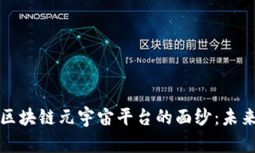 揭开中国最大的区块链元宇宙平台的面纱：未来科技的无尽可能