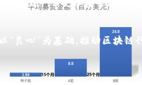 区块链良心服务平台是什么

引言
在这个数字化快速发展的时代，区块链技术以其透明性、安全性和去中心化的特性，正不断渗透到我们生活的各个领域。从金融服务到供应链管理，从数字身份到智能合约，它的应用前景广阔。然而，随着区块链系统的普及，一些问题也逐渐浮现，诸如数据隐私、安全性以及服务质量等。为了应对这些挑战，越来越多的“良心服务平台”应运而生。

区块链良心服务平台的定义
区块链良心服务平台，顾名思义，是指在区块链技术基础上，致力于提供高质量、高效率、符合道德标准的服务的平台。这些平台通常具有几个显著特点：第一，数据的透明性和不可篡改性；第二，为用户提供高水平的服务；第三，强调合规性和道德标准。这样的服务平台旨在保护用户的利益，增强信任关系。

为何需要区块链良心服务平台
首先，随着区块链技术的普及，许多不负责任的项目和服务进入市场，导致了用户对区块链服务的信任危机。例如，一些“虚假项目”通过区块链的技术假象行骗，用户的资金损失惨重。因而，良心服务平台作为一种正义的守护者，能够帮助用户识别真正的价值和有效的服务，从而减少受骗的风险。

其次，区块链自身的复杂性使得普通用户在使用各种平台时面临无法理解的技术壁垒。这时，良心服务平台通过简单易懂的界面和明晰的操作流程，帮助用户顺利体验区块链带来的便利与创新。在这个信息爆炸的时代，良心服务平台无疑在降低学习成本、避免信息欺诈方面起到重要的作用。

良心服务平台的现状和挑战
尽管区块链良心服务平台具有种种优势，但在实际运行中也面临着不小的挑战。首先，是技术上的复杂性。区块链本身是一项高度技术化的领域，如何将这些技术有效地转化为用户所能理解和接受的服务，是一个不小的难题。

其次，市场上的平台众多，如何在竞争激烈的环境中脱颖而出是一大挑战。目前一些平台通过推出创新性的应用、丰富的生态系统来增强吸引力，这其中既包括金融服务，也包括社会公益等多种面向。从而形成一个既具商业价值，又体现社会责任的平台生态。

以良心为导向的业务案例
在这个日益复杂的市场环境中，许多良心服务平台已经开始崭露头角。例如，一些专注于数字身份认证的区块链平台，通过使用区块链对用户身份进行安全存储和验证，确保用户隐私。同时，它们还加强了用户对自己数据的控制权，让用户在享受服务的同时，保护自己的数据安全。

此外，一些平台在区块链的基础上实现了公益项目的透明管理，例如通过智能合约进行资金的自动发放。这样一来，所有资金流动的数据将完全透明，任何人都可以查看，极大地增强了用户对于平台的信任感。通过这样的操作，良心服务平台不仅提供了高质量的服务，同时也积极参与社会责任的践行。

如何选择合适的区块链良心服务平台
面对市场上众多的良心服务平台，如何选择合适的服务对于用户来说是一项重要的决策。首先，用户应关注平台的透明性，即平台是否能清晰地展示其运营模式、收费标准及后台技术等信息。透明的运营将更能够赢得用户的信赖。

其次，要考虑平台的信誉度，包括用户评价、行业口碑等。在目前的市场环境下，良心服务平台一般会在社区和社交媒体上积累良好的口碑，用户可以通过网络搜索到更多实际使用经验。

最后，选择具备良好客户服务的平台也是至关重要的。用户在使用过程中可能会遇到各种问题，而一个反应迅速、专业的平台将更加能够提供适时的帮助及支持。这不仅仅是服务质量的保证，更是平台对用户体验的重视程度。

未来的展望
未来，区块链良心服务平台的发展前景非常广阔。随着区块链技术的进步及应用场景的不断拓展，人们对于透明、安全及高效的服务需求将持续增长。这为良心服务平台提供了保证和驱动力。

同时，随着法律法规和监管制度的逐步完善，区块链良心服务平台将迎来更加规范的发展环境。在这个过程中，平台将不断适应市场需求，推陈出新，努力向用户展现一种更加安全、可靠、具备良心的服务形象。

结语
区块链良心服务平台的出现，不仅为广大用户提供了高质量的服务，也为整个平台生态的健康发展打下了基础。随着技术的不断发展，未来会有更多的平台以“良心”为基础，推动区块链行业向更高、更快、更稳的方向迈进。在这个过程中，我们期待每一个参与者都能够发挥他们的作用，共同营造一个值得信任的区块链良心服务生态。

区块链,良心服务,数字身份,智能合约,透明管理/guanjianci
