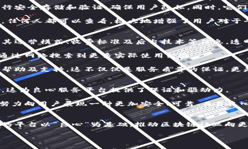 区块链良心服务平台是什么

引言
在这个数字化快速发展的时代，区块链技术以其透明性、安全性和去中心化的特性，正不断渗透到我们生活的各个领域。从金融服务到供应链管理，从数字身份到智能合约，它的应用前景广阔。然而，随着区块链系统的普及，一些问题也逐渐浮现，诸如数据隐私、安全性以及服务质量等。为了应对这些挑战，越来越多的“良心服务平台”应运而生。

区块链良心服务平台的定义
区块链良心服务平台，顾名思义，是指在区块链技术基础上，致力于提供高质量、高效率、符合道德标准的服务的平台。这些平台通常具有几个显著特点：第一，数据的透明性和不可篡改性；第二，为用户提供高水平的服务；第三，强调合规性和道德标准。这样的服务平台旨在保护用户的利益，增强信任关系。

为何需要区块链良心服务平台
首先，随着区块链技术的普及，许多不负责任的项目和服务进入市场，导致了用户对区块链服务的信任危机。例如，一些“虚假项目”通过区块链的技术假象行骗，用户的资金损失惨重。因而，良心服务平台作为一种正义的守护者，能够帮助用户识别真正的价值和有效的服务，从而减少受骗的风险。

其次，区块链自身的复杂性使得普通用户在使用各种平台时面临无法理解的技术壁垒。这时，良心服务平台通过简单易懂的界面和明晰的操作流程，帮助用户顺利体验区块链带来的便利与创新。在这个信息爆炸的时代，良心服务平台无疑在降低学习成本、避免信息欺诈方面起到重要的作用。

良心服务平台的现状和挑战
尽管区块链良心服务平台具有种种优势，但在实际运行中也面临着不小的挑战。首先，是技术上的复杂性。区块链本身是一项高度技术化的领域，如何将这些技术有效地转化为用户所能理解和接受的服务，是一个不小的难题。

其次，市场上的平台众多，如何在竞争激烈的环境中脱颖而出是一大挑战。目前一些平台通过推出创新性的应用、丰富的生态系统来增强吸引力，这其中既包括金融服务，也包括社会公益等多种面向。从而形成一个既具商业价值，又体现社会责任的平台生态。

以良心为导向的业务案例
在这个日益复杂的市场环境中，许多良心服务平台已经开始崭露头角。例如，一些专注于数字身份认证的区块链平台，通过使用区块链对用户身份进行安全存储和验证，确保用户隐私。同时，它们还加强了用户对自己数据的控制权，让用户在享受服务的同时，保护自己的数据安全。

此外，一些平台在区块链的基础上实现了公益项目的透明管理，例如通过智能合约进行资金的自动发放。这样一来，所有资金流动的数据将完全透明，任何人都可以查看，极大地增强了用户对于平台的信任感。通过这样的操作，良心服务平台不仅提供了高质量的服务，同时也积极参与社会责任的践行。

如何选择合适的区块链良心服务平台
面对市场上众多的良心服务平台，如何选择合适的服务对于用户来说是一项重要的决策。首先，用户应关注平台的透明性，即平台是否能清晰地展示其运营模式、收费标准及后台技术等信息。透明的运营将更能够赢得用户的信赖。

其次，要考虑平台的信誉度，包括用户评价、行业口碑等。在目前的市场环境下，良心服务平台一般会在社区和社交媒体上积累良好的口碑，用户可以通过网络搜索到更多实际使用经验。

最后，选择具备良好客户服务的平台也是至关重要的。用户在使用过程中可能会遇到各种问题，而一个反应迅速、专业的平台将更加能够提供适时的帮助及支持。这不仅仅是服务质量的保证，更是平台对用户体验的重视程度。

未来的展望
未来，区块链良心服务平台的发展前景非常广阔。随着区块链技术的进步及应用场景的不断拓展，人们对于透明、安全及高效的服务需求将持续增长。这为良心服务平台提供了保证和驱动力。

同时，随着法律法规和监管制度的逐步完善，区块链良心服务平台将迎来更加规范的发展环境。在这个过程中，平台将不断适应市场需求，推陈出新，努力向用户展现一种更加安全、可靠、具备良心的服务形象。

结语
区块链良心服务平台的出现，不仅为广大用户提供了高质量的服务，也为整个平台生态的健康发展打下了基础。随着技术的不断发展，未来会有更多的平台以“良心”为基础，推动区块链行业向更高、更快、更稳的方向迈进。在这个过程中，我们期待每一个参与者都能够发挥他们的作用，共同营造一个值得信任的区块链良心服务生态。

区块链,良心服务,数字身份,智能合约,透明管理/guanjianci