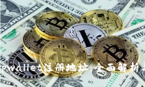 如何找到tpwallet注册地址：全面解析与最新动态
