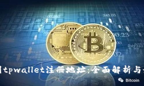如何找到tpwallet注册地址：全面解析与最新动态